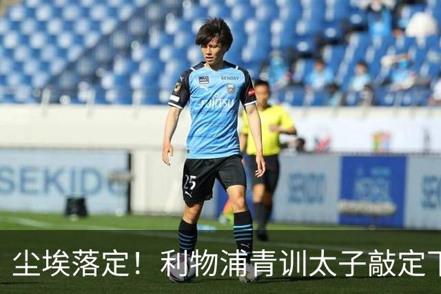尘埃落定！利物浦青训太子敲定下家，国米的意甲追逐彻底宣告落空