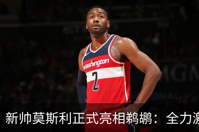 新帅莫斯利正式亮相鹈鹕：全力激发锡安天赋，提升身体对抗