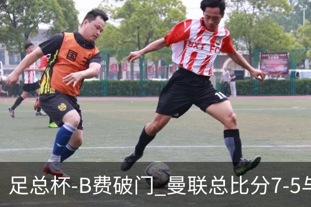 足总杯-B费破门 曼联总比分7-5与曼城会师决赛