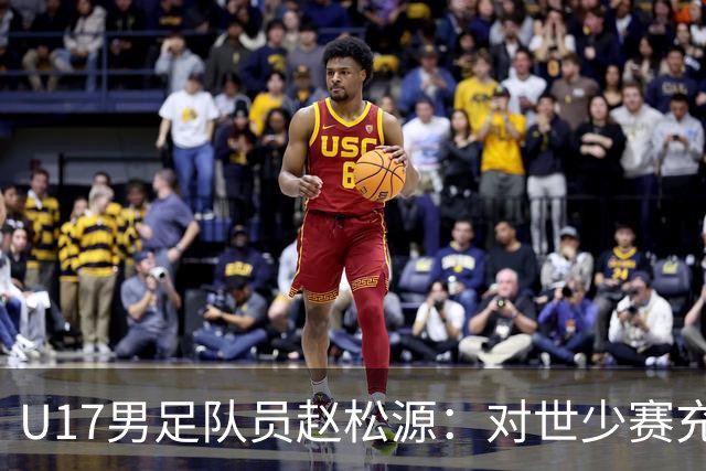 U17男足队员赵松源：对世少赛充满信心